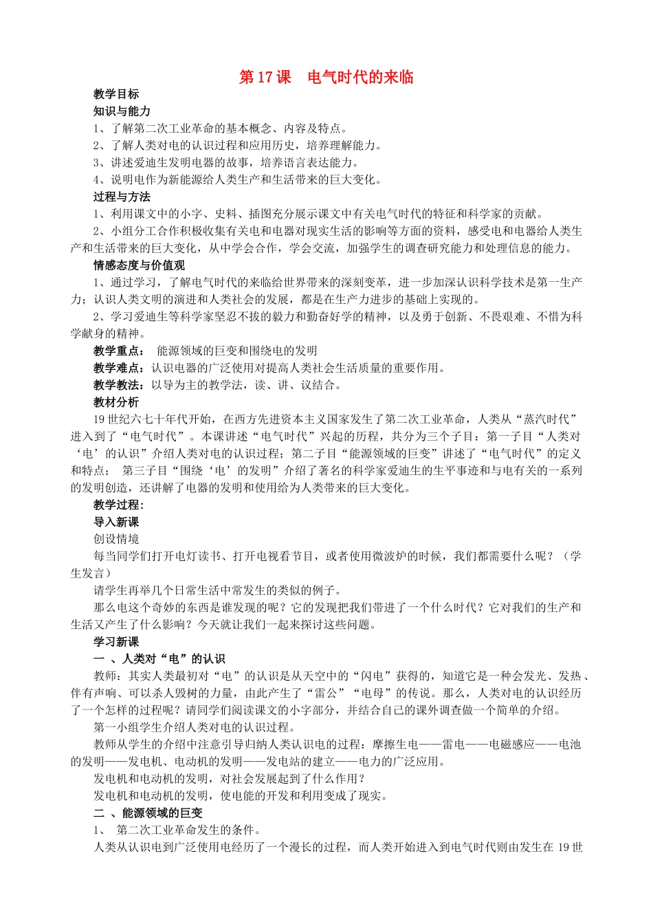 新九年级历史上 册第三单元 第17课 电气时代的来临教案 北师大版-北师大版初中九年级全册历史教案_第1页
