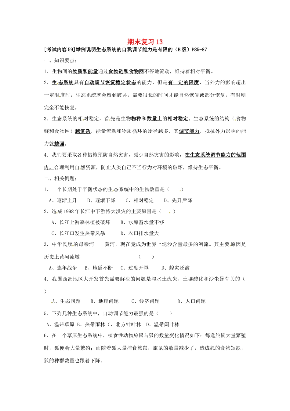 江苏省徐州市王杰中学八年级生物下册《期末复习13—生态系统的自我调节能力是有限的》学案 苏科版_第1页