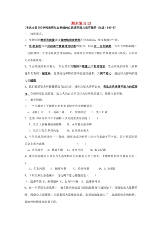 江苏省徐州市王杰中学八年级生物下册《期末复习13—生态系统的自我调节能力是有限的》学案 苏科版