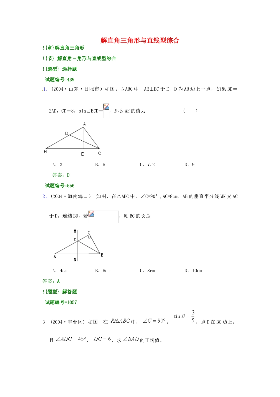 山东省高密市银鹰文昌中学八年级数学下册《解直角三角形与直线型综合》学案 青岛版_第1页