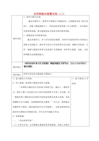 山东省青岛市黄岛区海青镇中心中学九年级历史上册 9 古代科技与思想文化（二）教案 新人教版