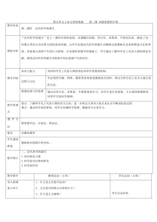 浙江省奉化市溪口中学八年级历史与社会下册《近代科学的诞生》教案 岳麓版