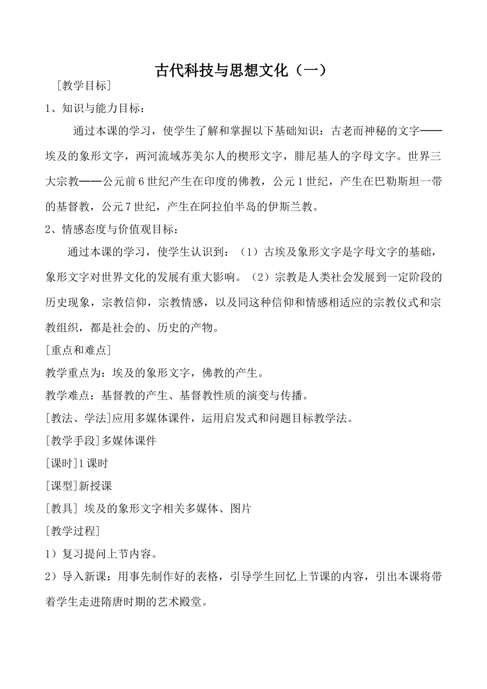 鲁教版八年级历史古代科技与思想文化（一）_第1页