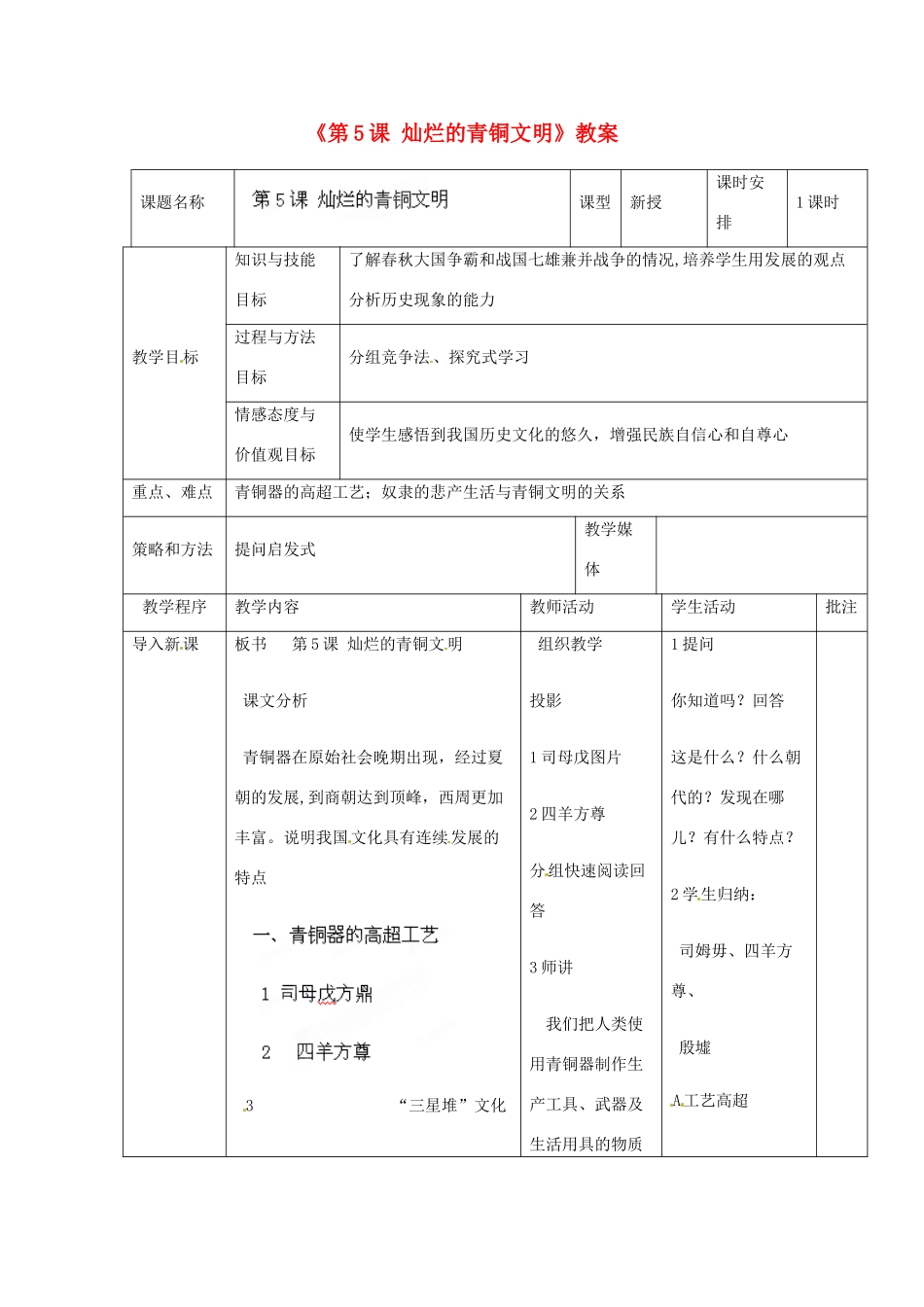 辽宁省开原市第五中学七年级历史上册《第5课 灿烂的青铜文明》教案 （新版）新人教版_第1页