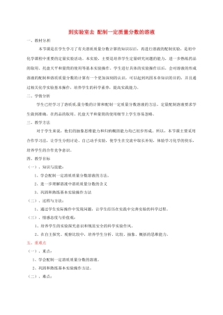 九年级化学全册 第1单元 到实验室去 配制一定质量分数溶质的溶液教案 鲁教版五四制-鲁教版五四制初中九年级全册化学教案