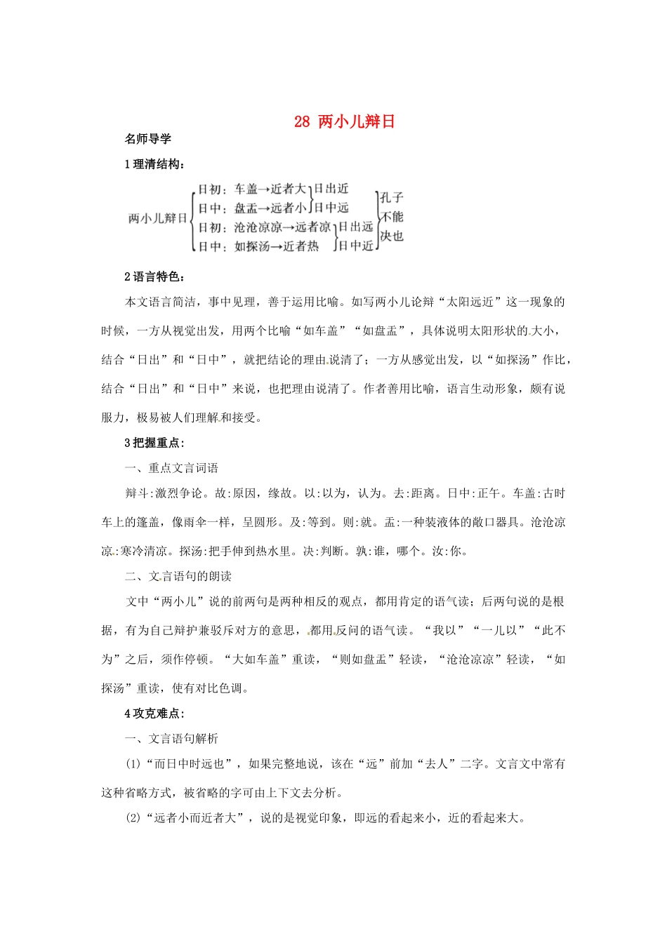 秋七年级语文上册 28 两小儿辩日课堂导学 北京课改版-北京课改版初中七年级上册语文学案_第1页