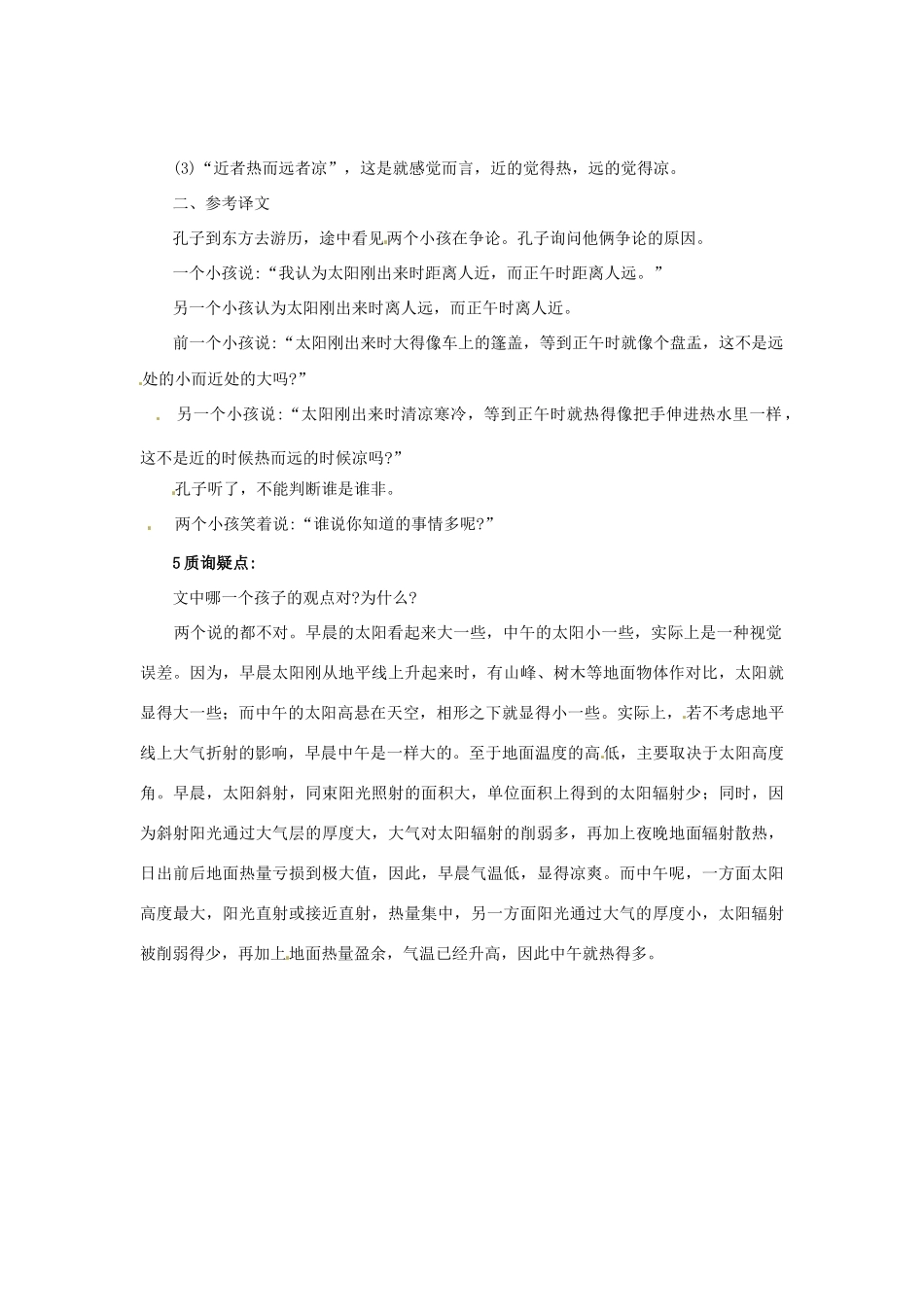 秋七年级语文上册 28 两小儿辩日课堂导学 北京课改版-北京课改版初中七年级上册语文学案_第2页