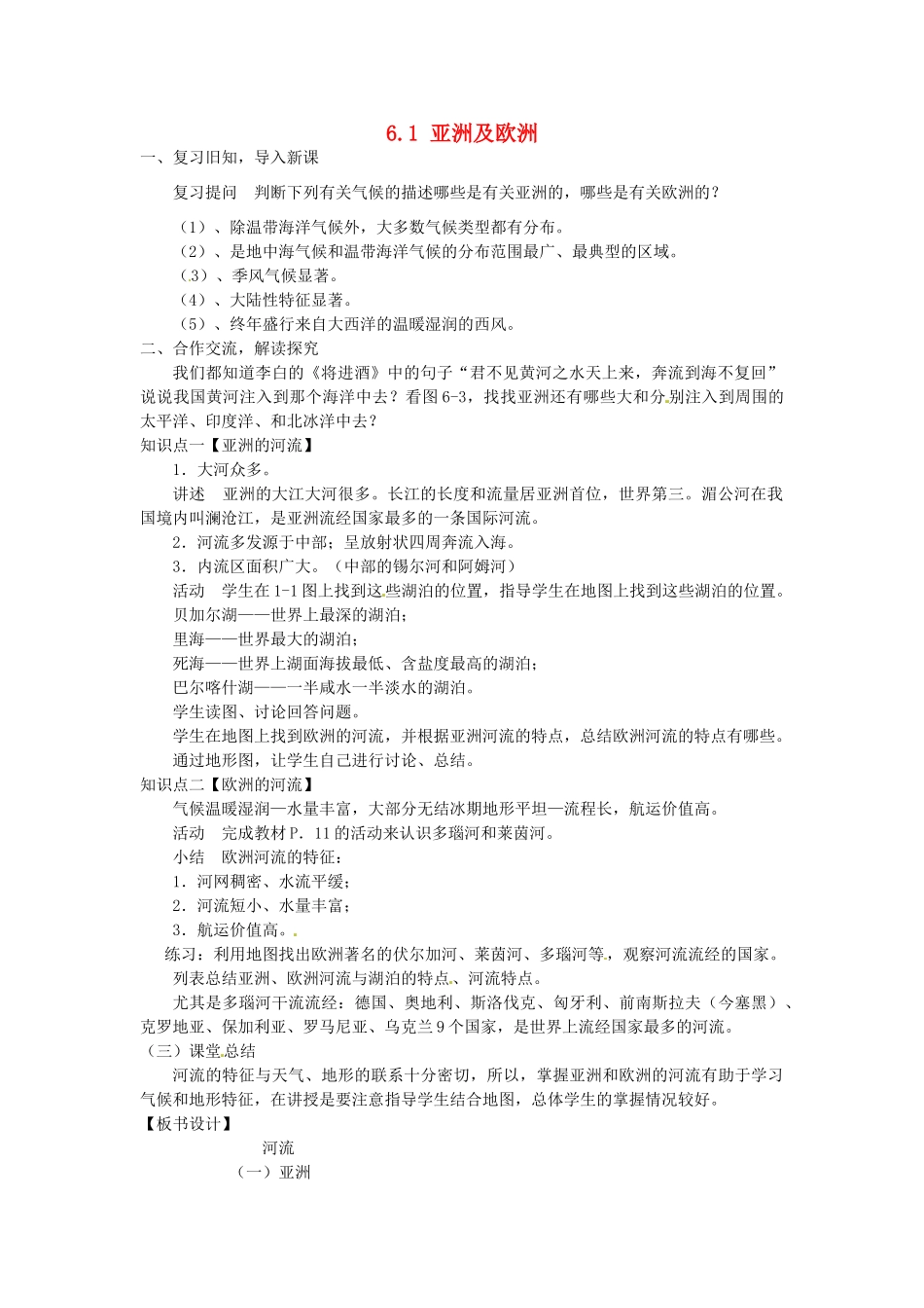 湖南省娄底市新化县桑梓镇中心学校七年级地理下册 6.1 亚洲及欧洲教案5 湘教版_第1页