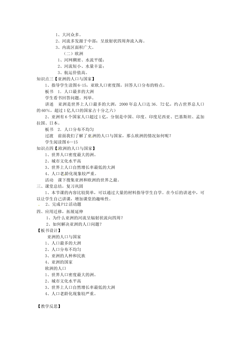 湖南省娄底市新化县桑梓镇中心学校七年级地理下册 6.1 亚洲及欧洲教案5 湘教版_第2页