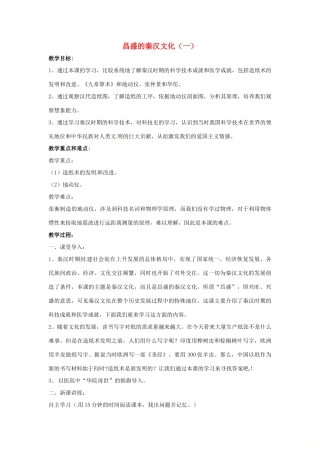 山东省郯城县红花镇中考历史复习《昌盛的秦汉文化（一）》教案2 新人教版-新人教版初中九年级全册历史教案