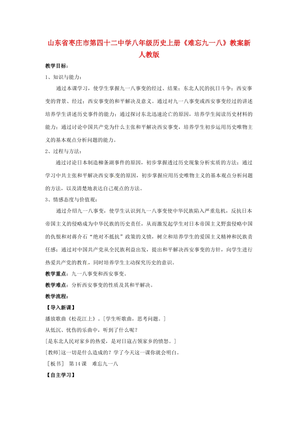山东省枣庄市第四十二中学八年级历史上册《难忘九一八》教案 新人教版_第1页