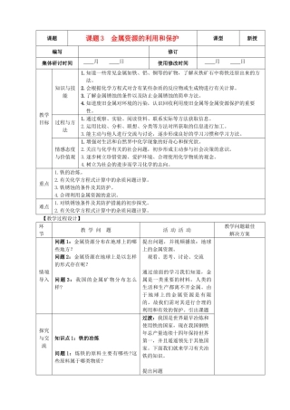 九年级化学下册 8.3 金属资源的利用和保护精品教案 新人教版