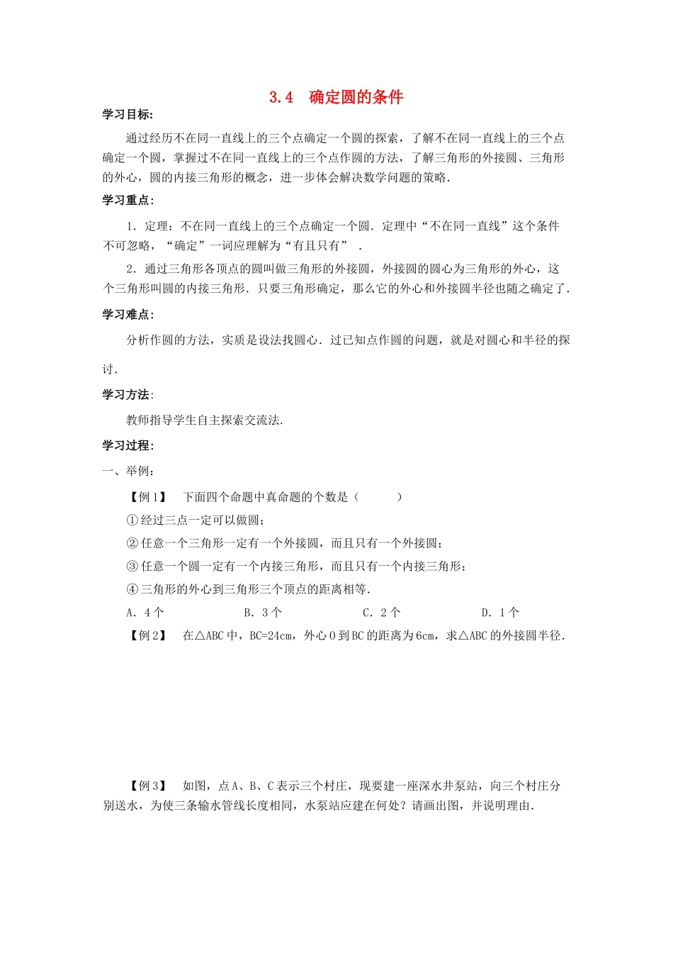 九年级数学下册：3.4确定圆的条件导学案（北师大版）_第1页