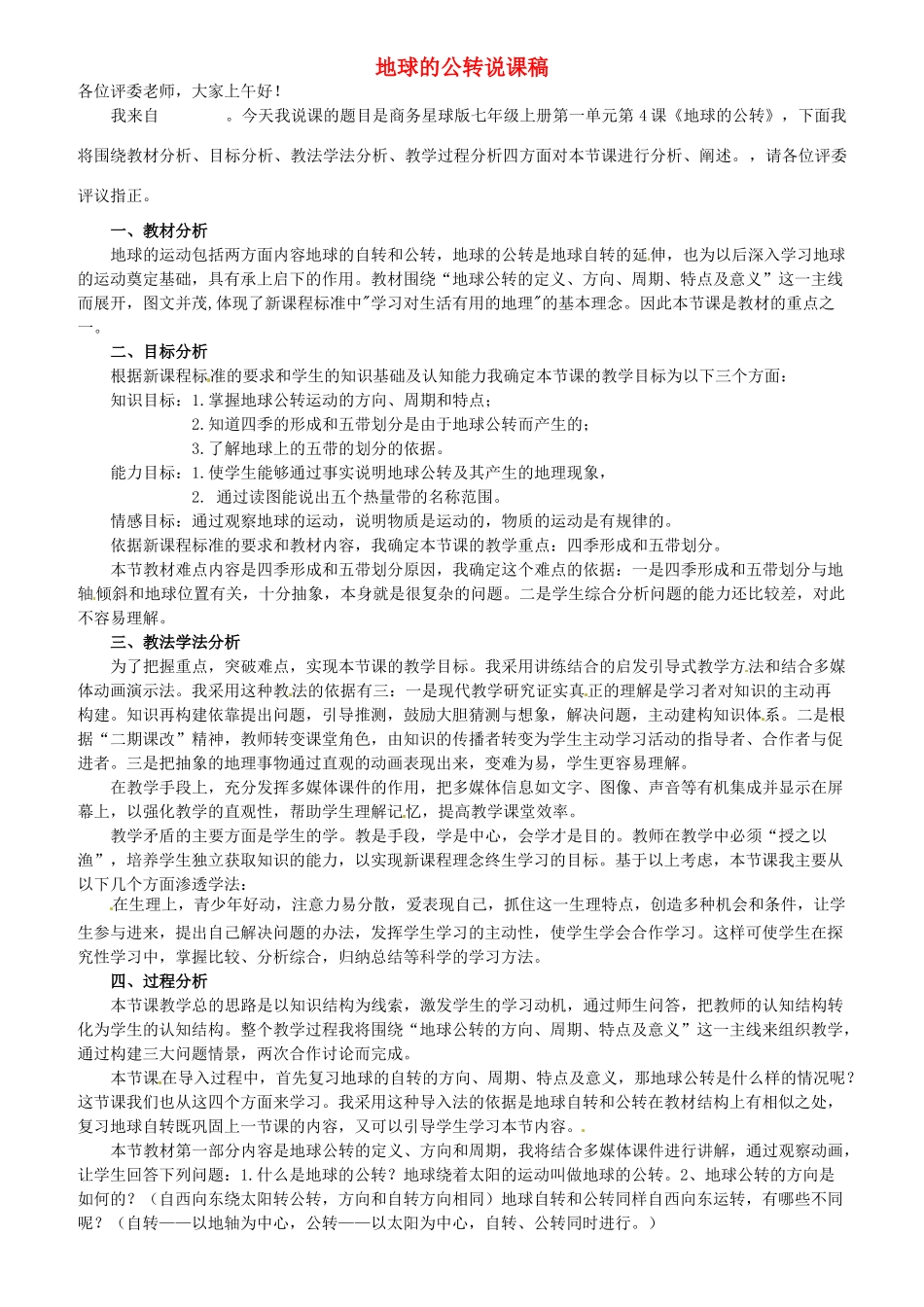 山东省宁津县育新中学七年级地理上册 地球的公转说课稿 商务星球版_第1页