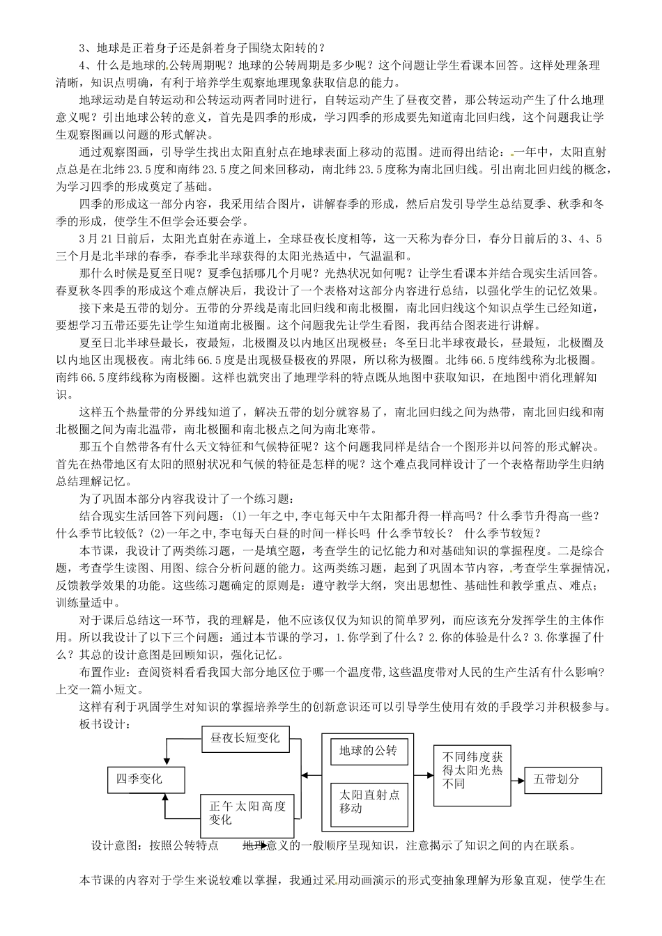 山东省宁津县育新中学七年级地理上册 地球的公转说课稿 商务星球版_第2页