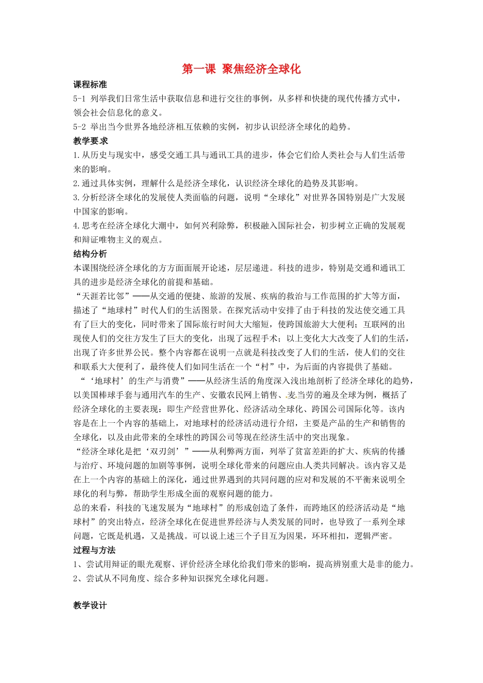 九年级历史与社会 5.1《聚焦经济全球化》教案 人教新课标版_第1页