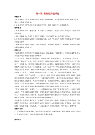 九年级历史与社会 5.1《聚焦经济全球化》教案 人教新课标版