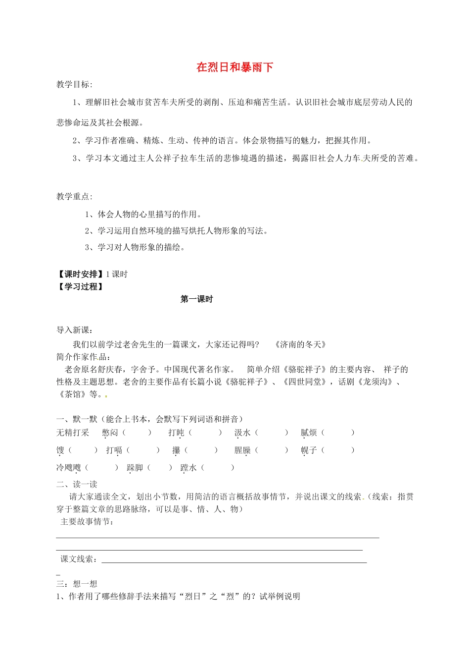 江苏省镇江市九年级语文上册 第二单元 在烈日和暴雨下教学案 苏教版-苏教版初中九年级上册语文教学案_第1页