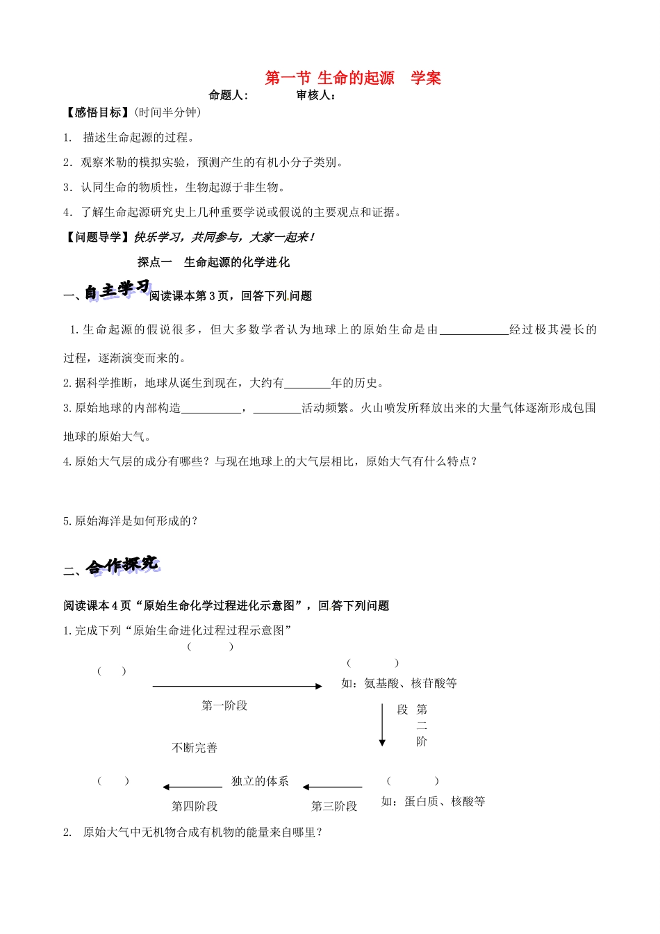 山东省高密市银鹰文昌中学八年级生物下册《5.1.1生命的起源》学案（无答案） 济南版_第1页