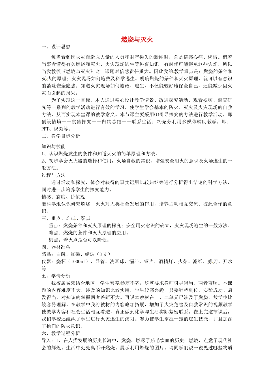 江西省信丰县黄泥中学中考化学实验汇总复习《燃烧与灭火》教学设计_第1页