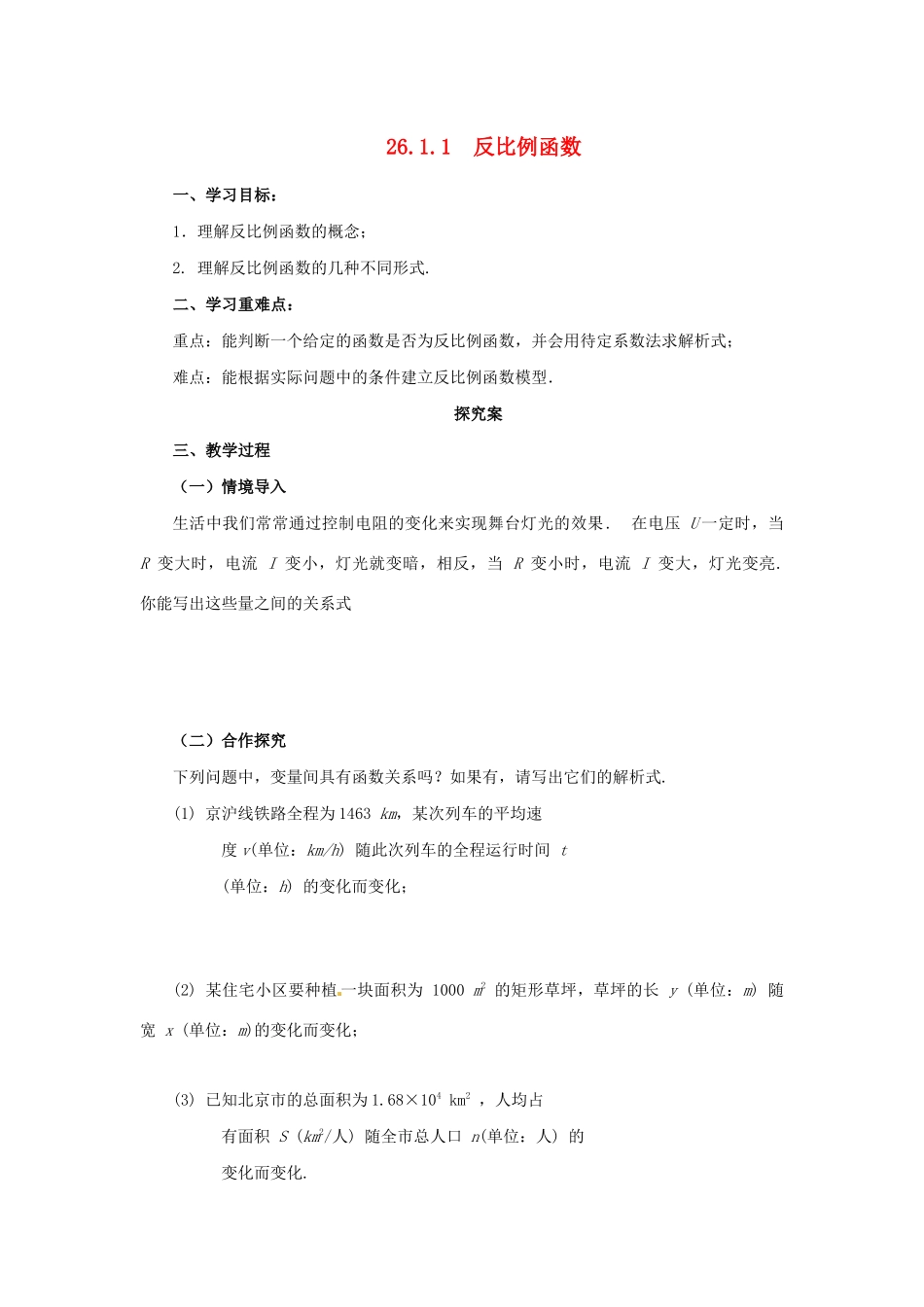 九年级数学下册 第二十六章 反比例函数 26.1 反比例函数 26.1.1 反比例函数导学案 （新版）新人教版-（新版）新人教版初中九年级下册数学学案_第1页