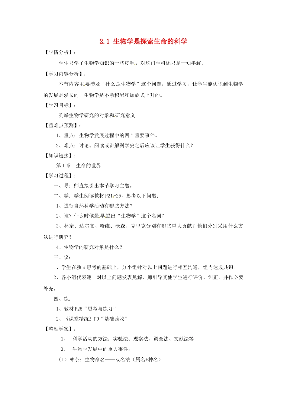 福建省南安市石井镇厚德中学七年级生物上册 2.1 生物学是探索生命的科学导学案 北师大版_第1页