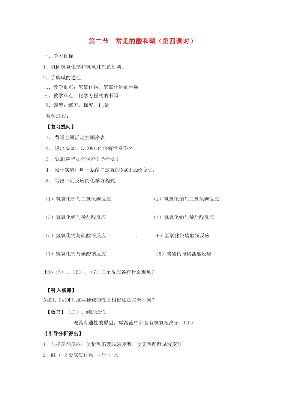 江苏省徐州市第二十二中学九年级化学下册  7.2.4 应用广泛的酸、碱、盐教案_第1页