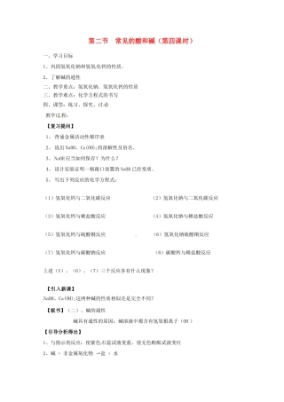 江苏省徐州市第二十二中学九年级化学下册  7.2.4 应用广泛的酸、碱、盐教案