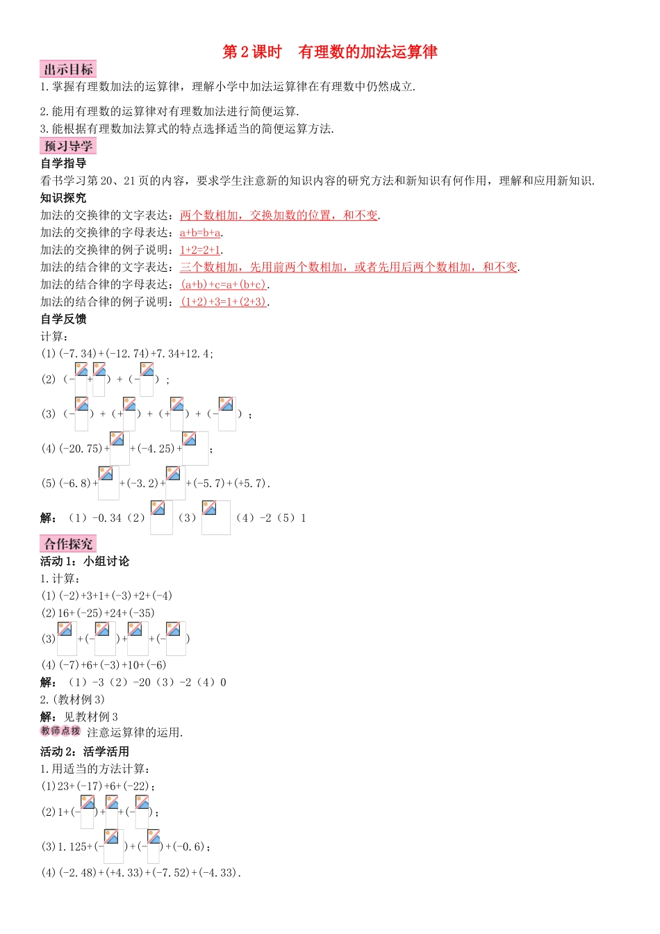 秋七年级数学上册 1.3 有理数的加减法 第2课时 有理数的加法运算律导学案 （新版）新人教版-（新版）新人教版初中七年级上册数学学案_第1页