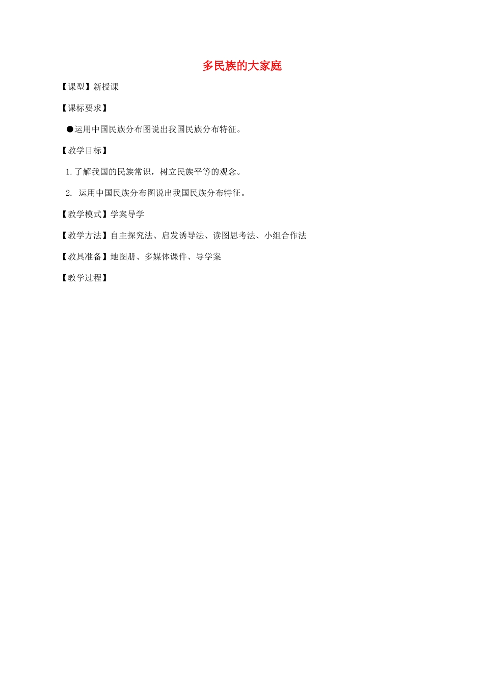 八年级地理上册 1.3 多民族的大家庭教案 （新版）商务星球版_第1页