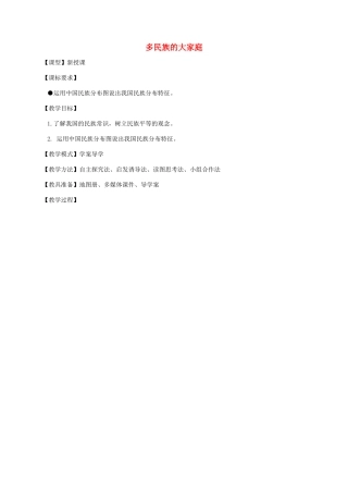 八年级地理上册 1.3 多民族的大家庭教案 （新版）商务星球版