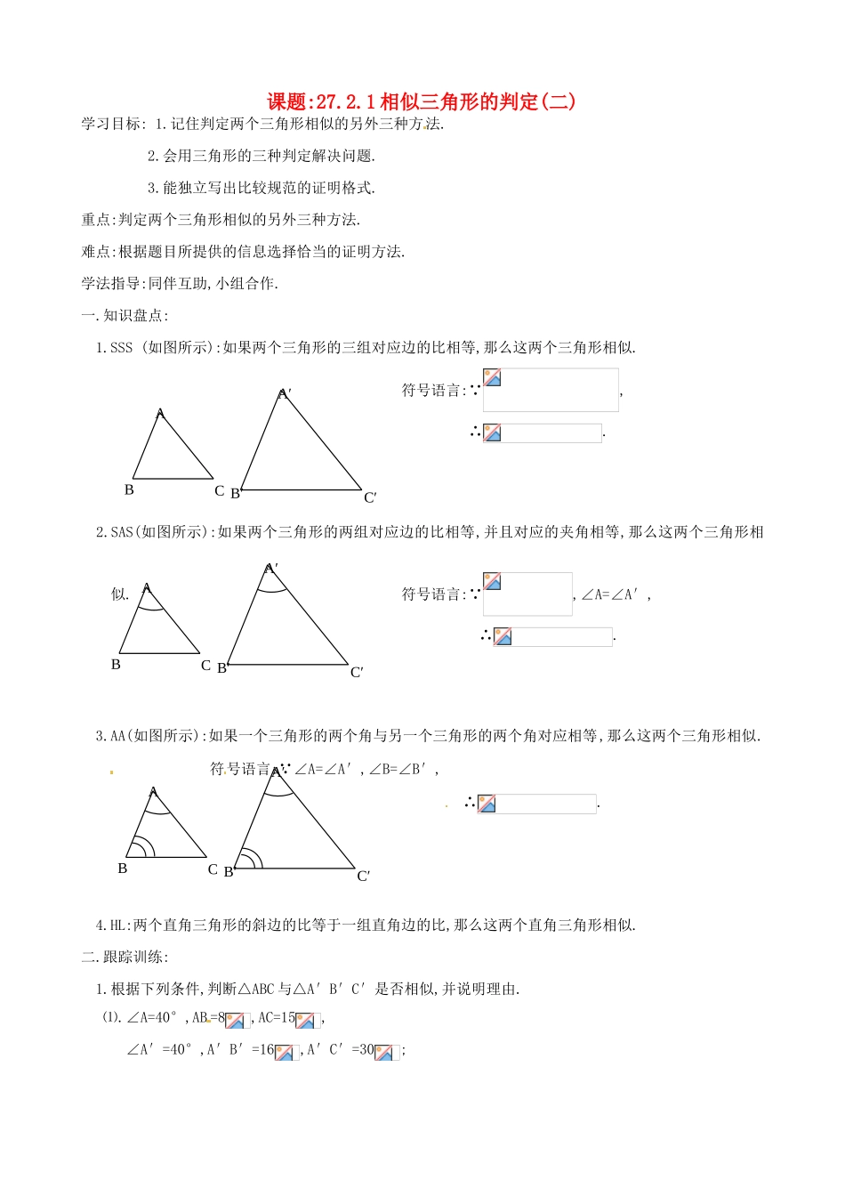 辽宁省大连市一二一中学九年级数学《2721相似三角形的判定二》学案_第1页