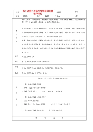 山东省临沭县八年级历史《第2课第二次鸦片战争期间列强侵华罪行》教案 新人教版