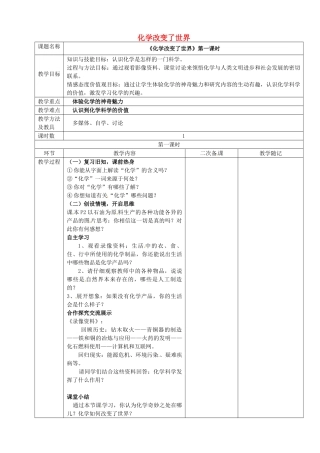 山东省临淄外国语实验学校九年级化学全册《第一单元 化学改变了世界（第1课时）》教案 鲁教版