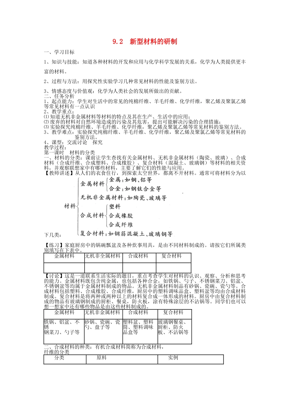 九年级化学下册 第9章 化学与社会发展 第二节 新型材料的研制名师教案2 沪教版_第1页