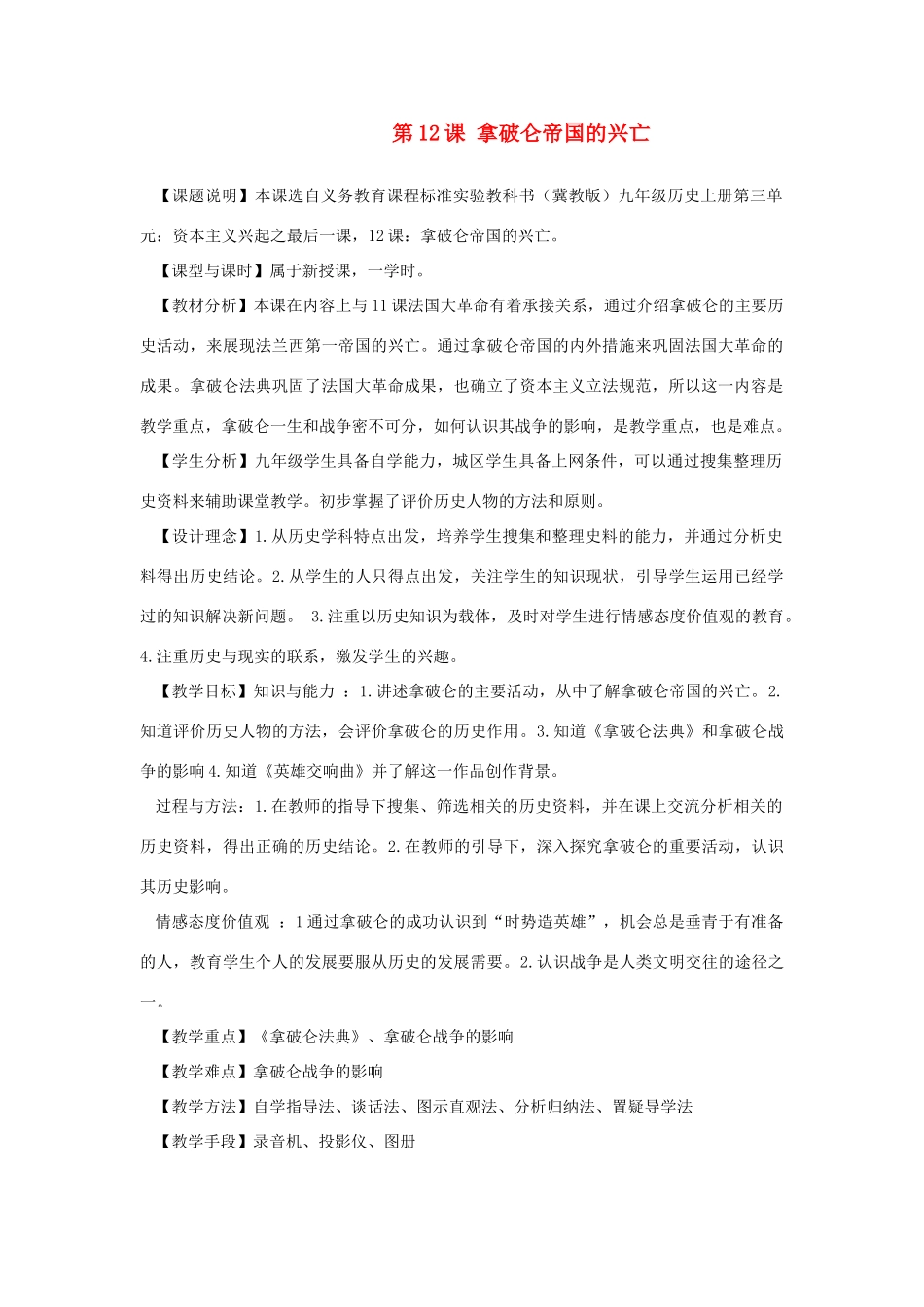 九年级历史上：第12课《拿破仑帝国的兴亡》教案（冀教版）_第1页