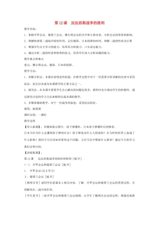九年级历史下册 世界现代史 第3学习主题 第二次世界大战 第12课 反法西斯战争的胜利教学设计 川教版-川教版初中九年级下册历史教案