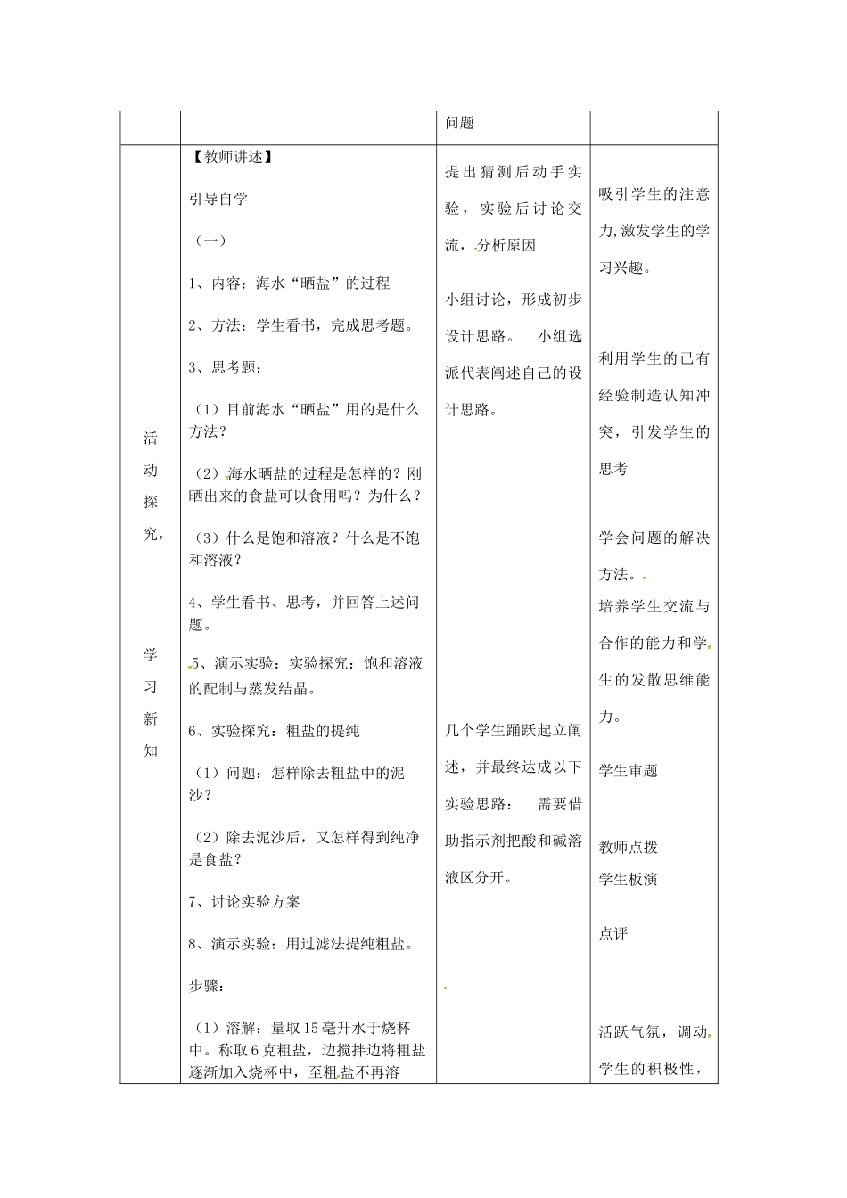 山东省莱州市沙河镇九年级化学全册 第三单元 海水中的化学 第二节 海水“晒盐”教案2 鲁教版五四制-鲁教版五四制初中九年级全册化学教案_第2页