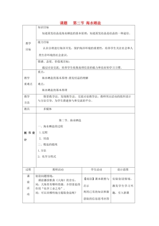 山东省莱州市沙河镇九年级化学全册 第三单元 海水中的化学 第二节 海水“晒盐”教案2 鲁教版五四制-鲁教版五四制初中九年级全册化学教案