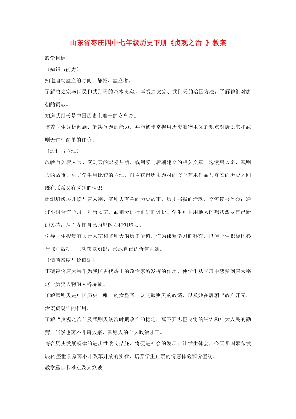 山东省枣庄四中七年级历史下册《贞观之治 》教案_第1页