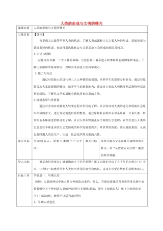 重庆市沙坪坝区九年级历史上册 世界古代史 第一学习主题 史前时期的人类 第1课 人类的形成与文明的曙光教案 川教版-川教版初中九年级上册历史教案