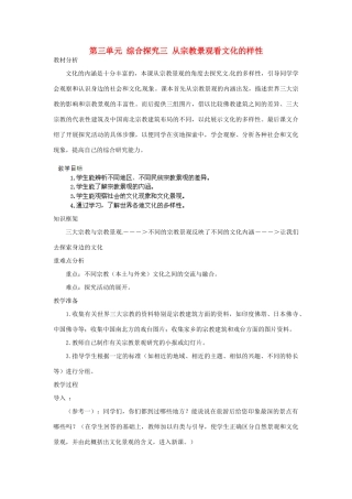 浙江省瑞安市塘下镇新华中学八年级历史与社会上册 第三单元 综合探究三 从宗教景观看文化的样性教案 人教版