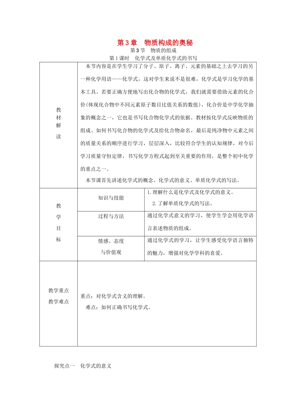 秋九年级化学上册 第3章 物质构成的奥秘 第3节 物质的组成 第1课时 化学式及单质化学式的书写教案 沪教版-沪教版初中九年级上册化学教案_第1页