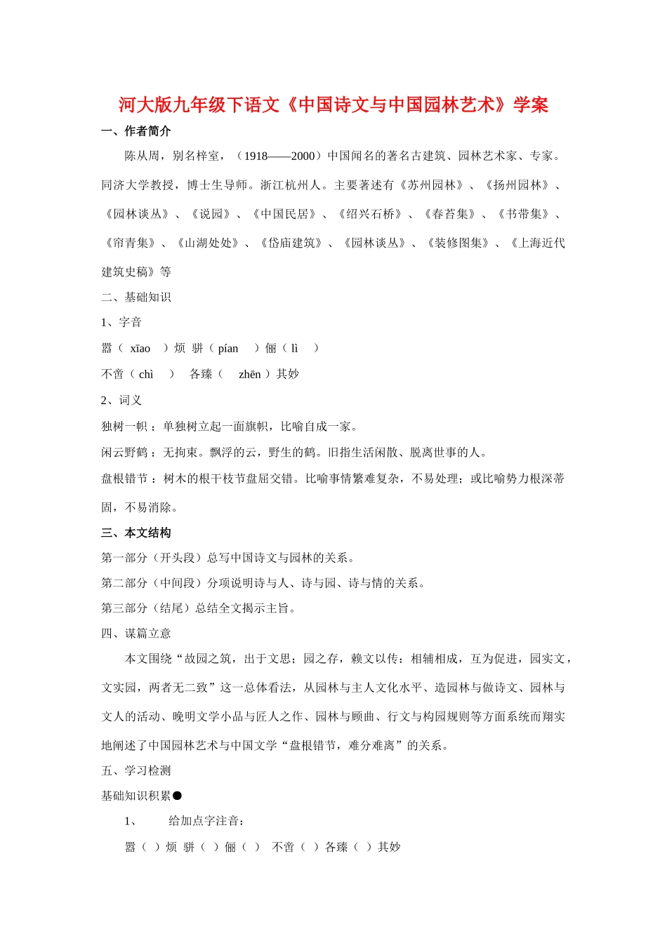 九年级语文下册《中国诗文与中国园林艺术》学案河大版_第1页