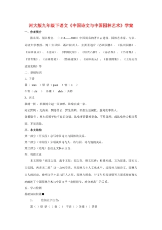 九年级语文下册《中国诗文与中国园林艺术》学案河大版