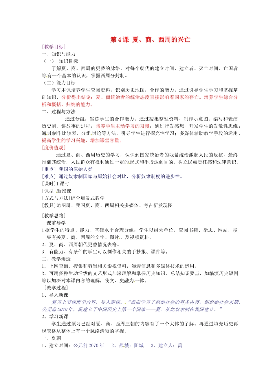 山东省临沂市费城镇初级中学七年级历史上册 第二单元 第4课 夏、商、西周的兴亡教案 新人教版_第1页