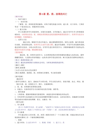 山东省临沂市费城镇初级中学七年级历史上册 第二单元 第4课 夏、商、西周的兴亡教案 新人教版