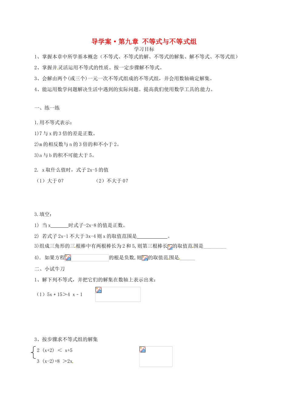 山东省东营市第二中学七年级数学《第九章 不等式与不等式组》复习学案 _第1页