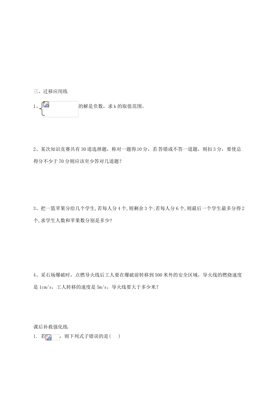 山东省东营市第二中学七年级数学《第九章 不等式与不等式组》复习学案 _第2页