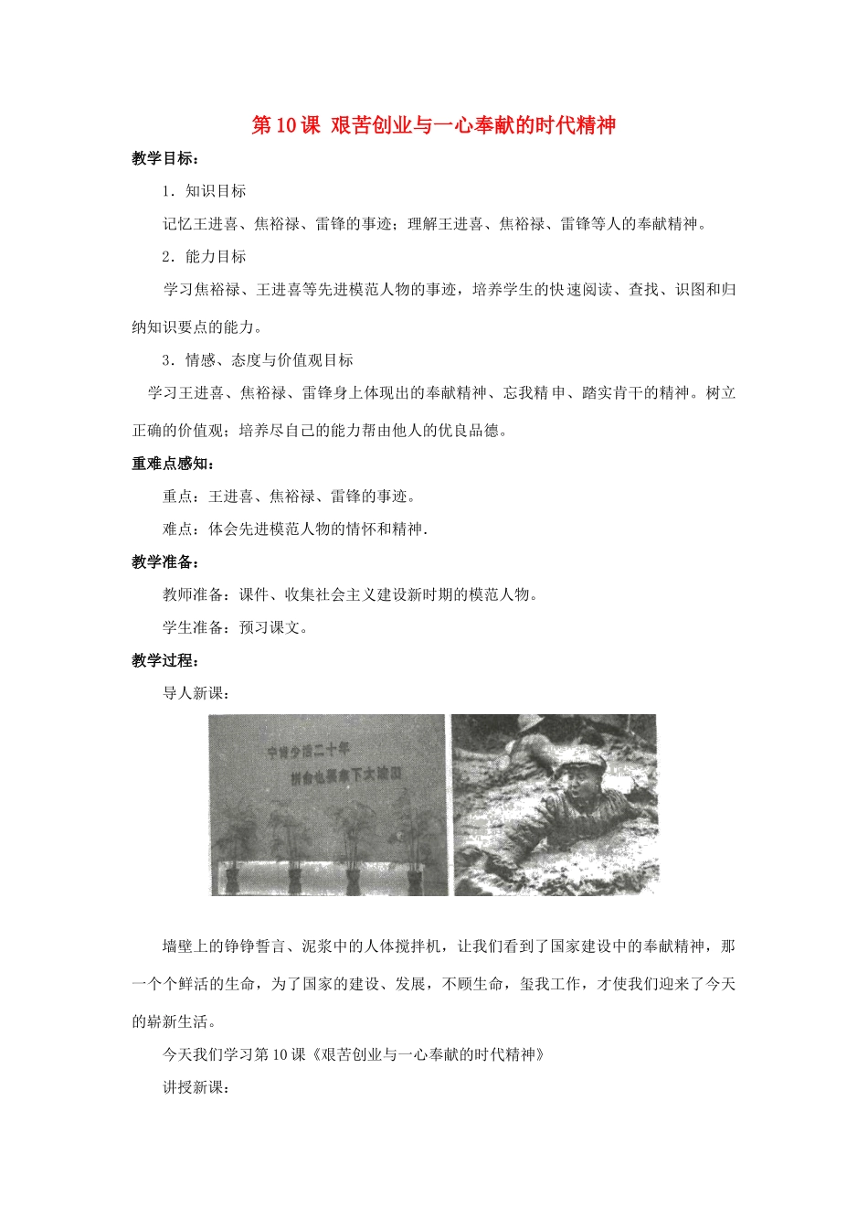 八年级历史下册 第10课《艰苦创业与一心奉献的时代精神》教案 岳麓版-岳麓版初中八年级下册历史教案_第1页